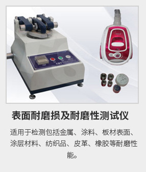 表面耐磨損及耐磨性測試