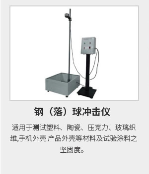 鋼(落)球沖擊試驗