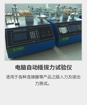 電腦自動插拔力試驗